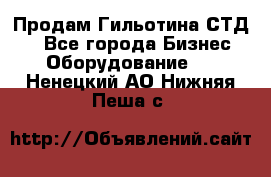 Продам Гильотина СТД 9 - Все города Бизнес » Оборудование   . Ненецкий АО,Нижняя Пеша с.